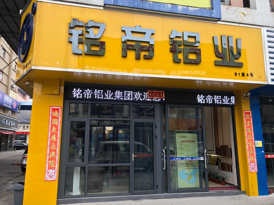 銘帝鋁業佛山鳳池展廳